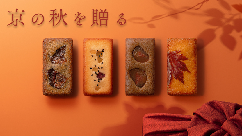 “京の秋を贈る洋菓子